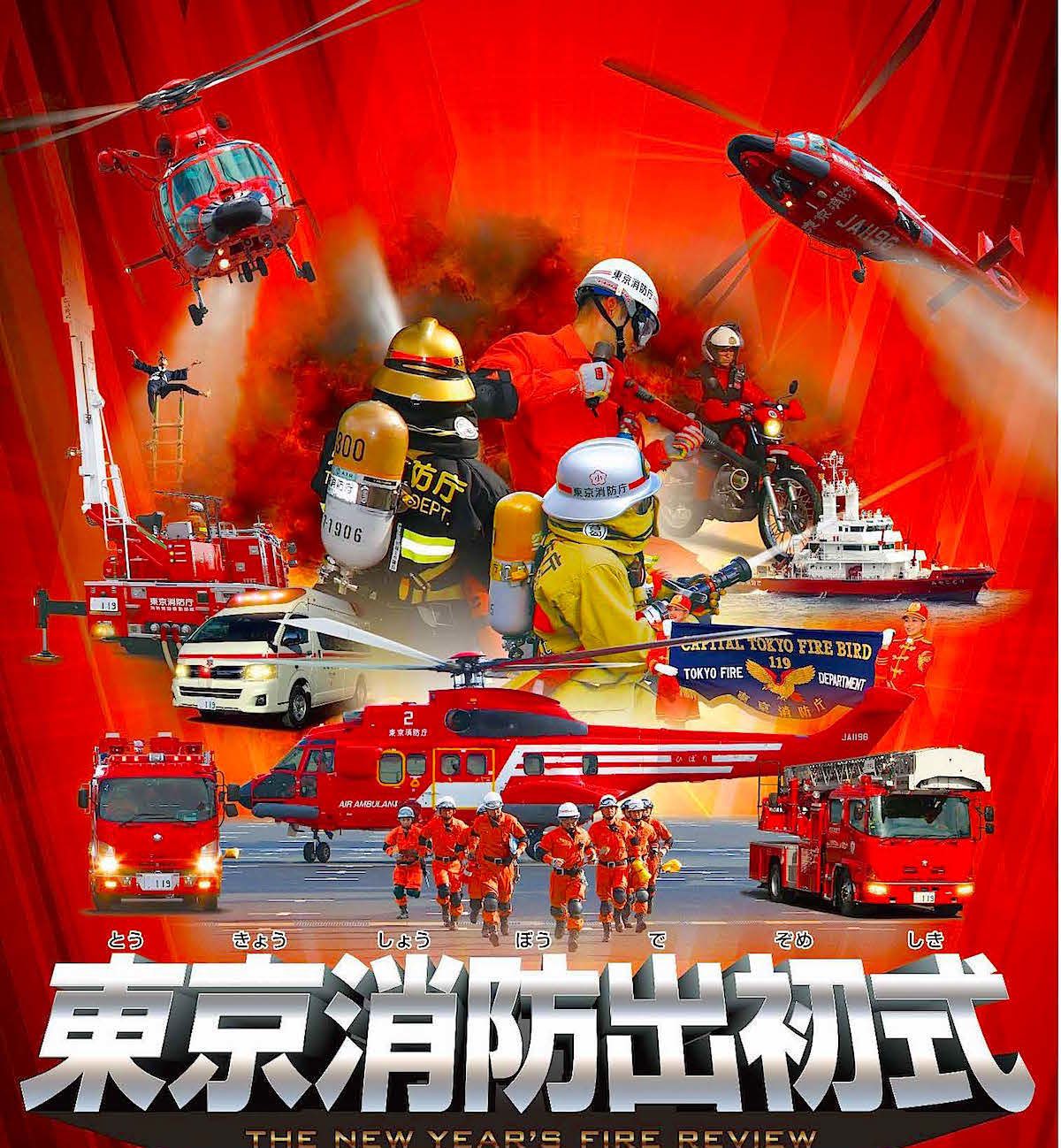 東京消防庁出初式